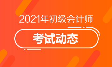 2021年初级会计考试报名入口官网网址是什么？